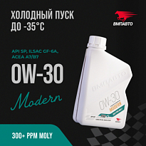 ВМПАВТО Масло моторное синтетическое MODERN SP GF-6A A7/B7 0W-30 ВМП9263 канистра 1л